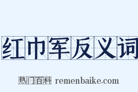 红巾军反义词是什么意思的图片